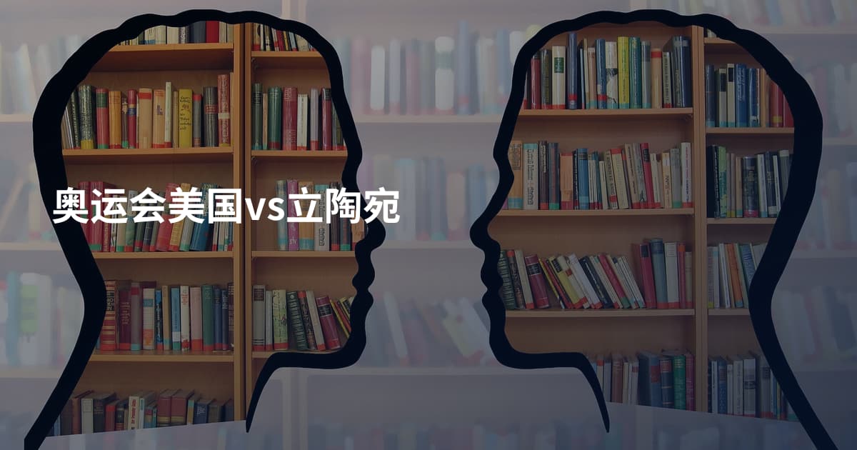 奥运会美国vs立陶宛