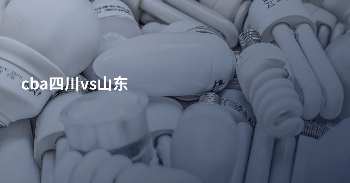 cba四川vs山东