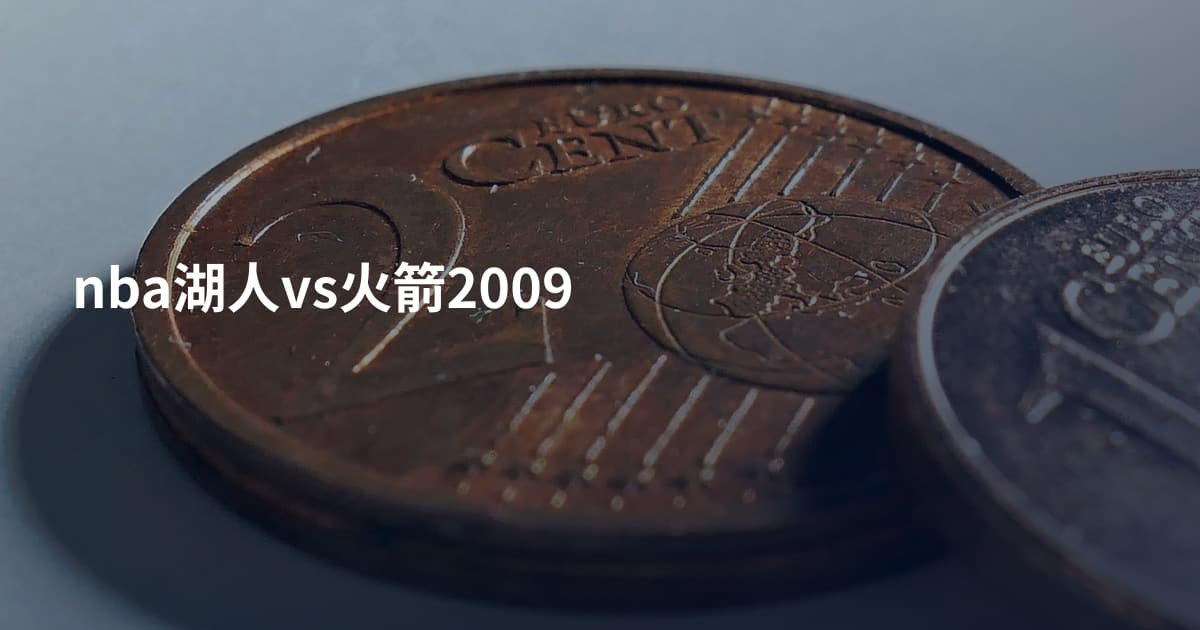 nba湖人vs火箭2009