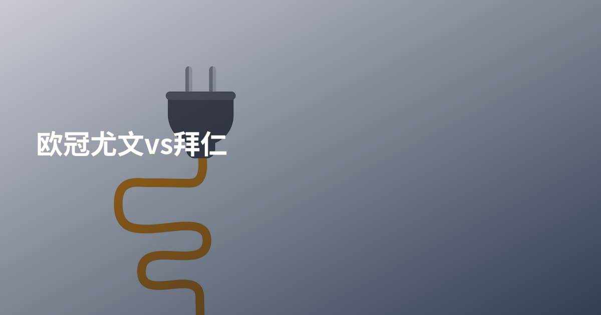 欧冠尤文vs拜仁