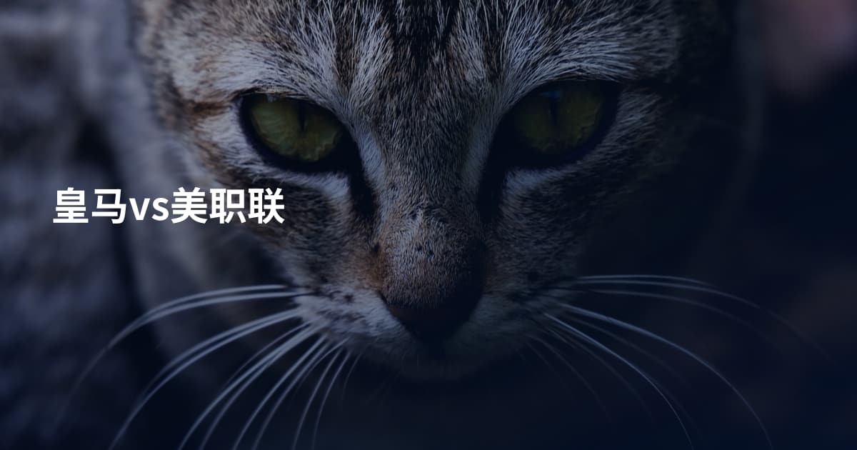 皇马vs美职联