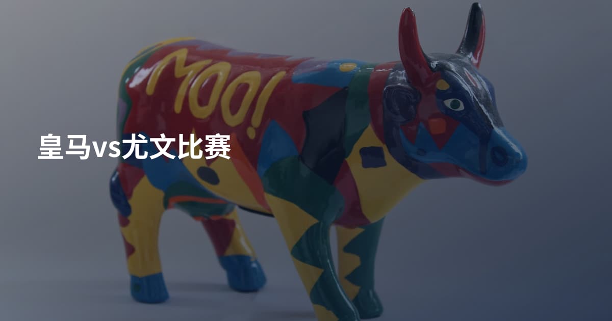 皇马vs尤文比赛