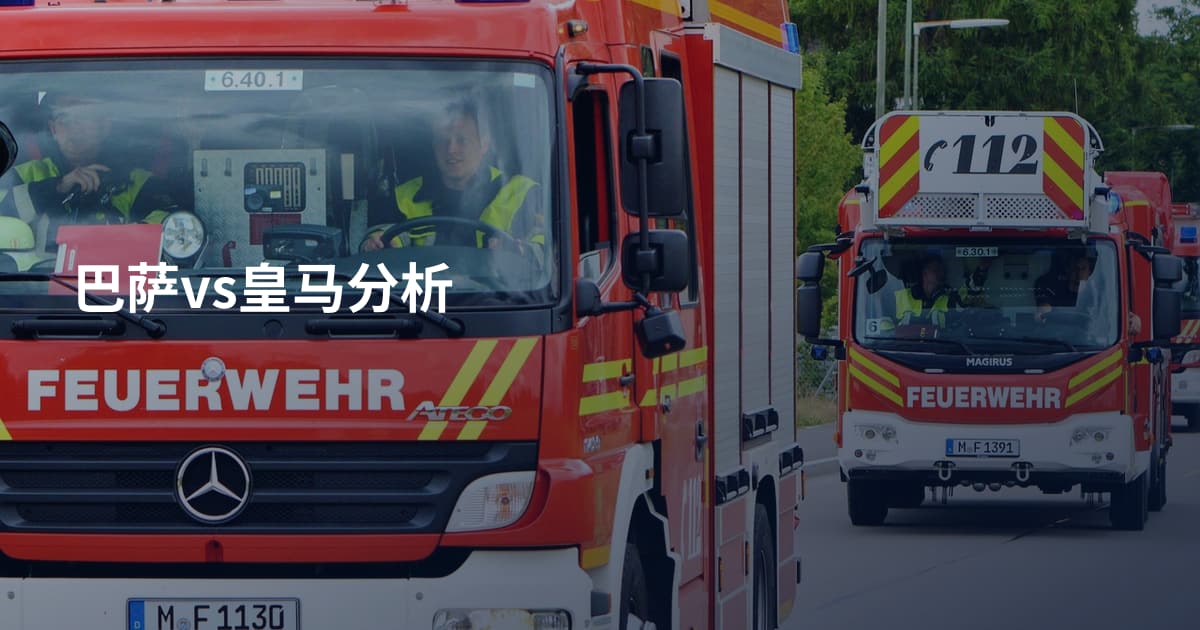 巴萨vs皇马分析