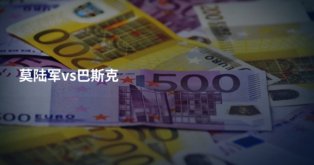 莫陆军vs巴斯克