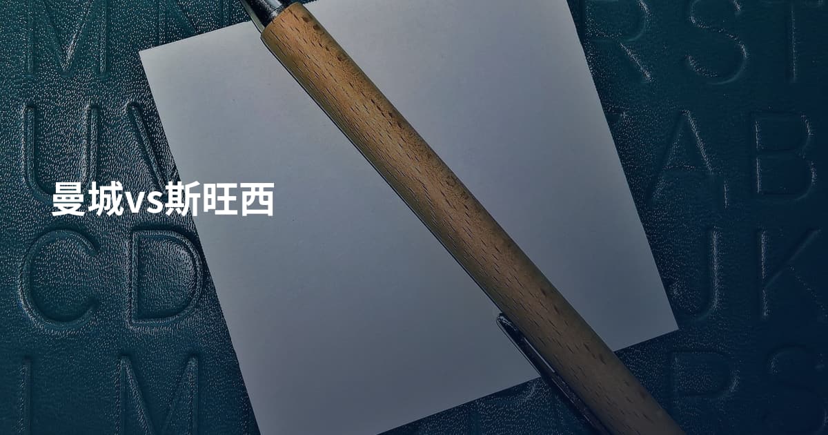 曼城vs斯旺西