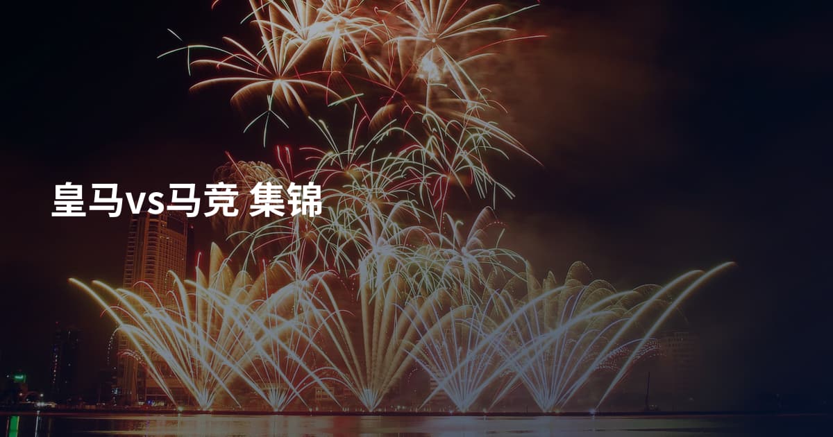 皇马vs马竞 集锦