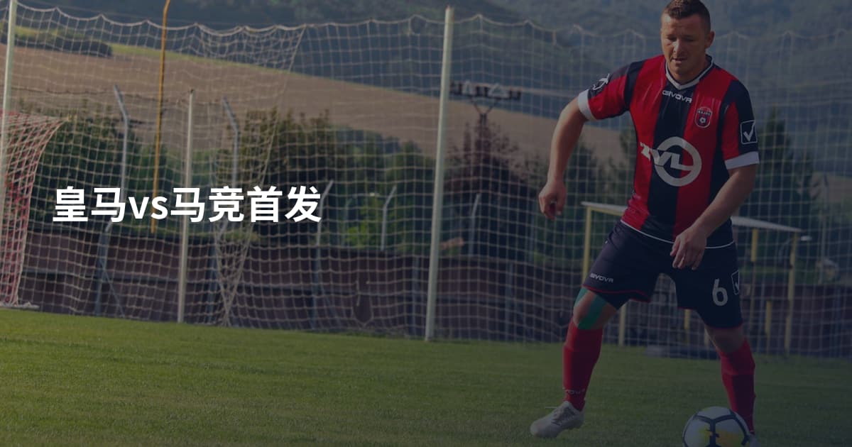皇马vs马竞首发
