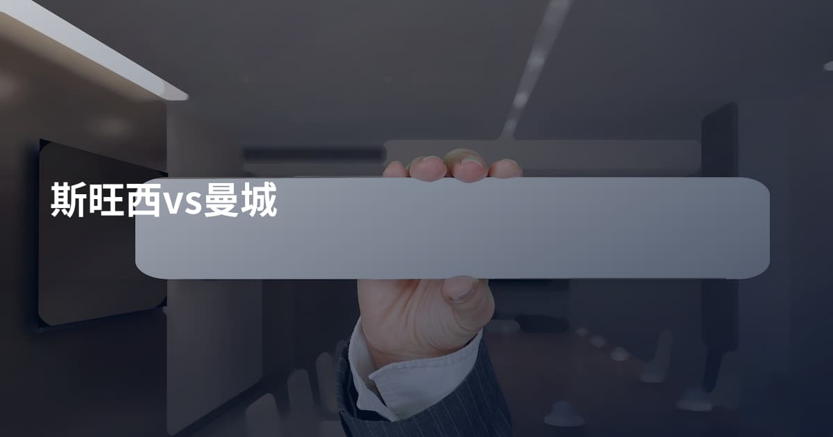 斯旺西vs曼城