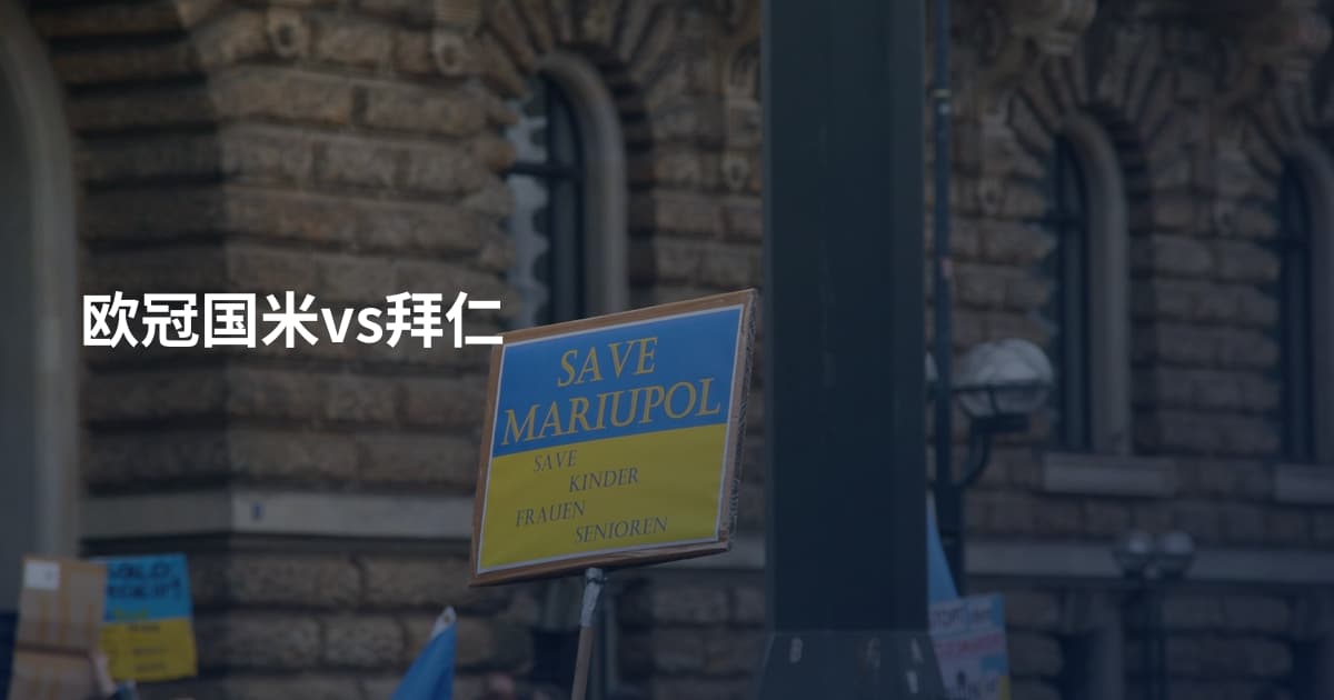 欧冠国米vs拜仁