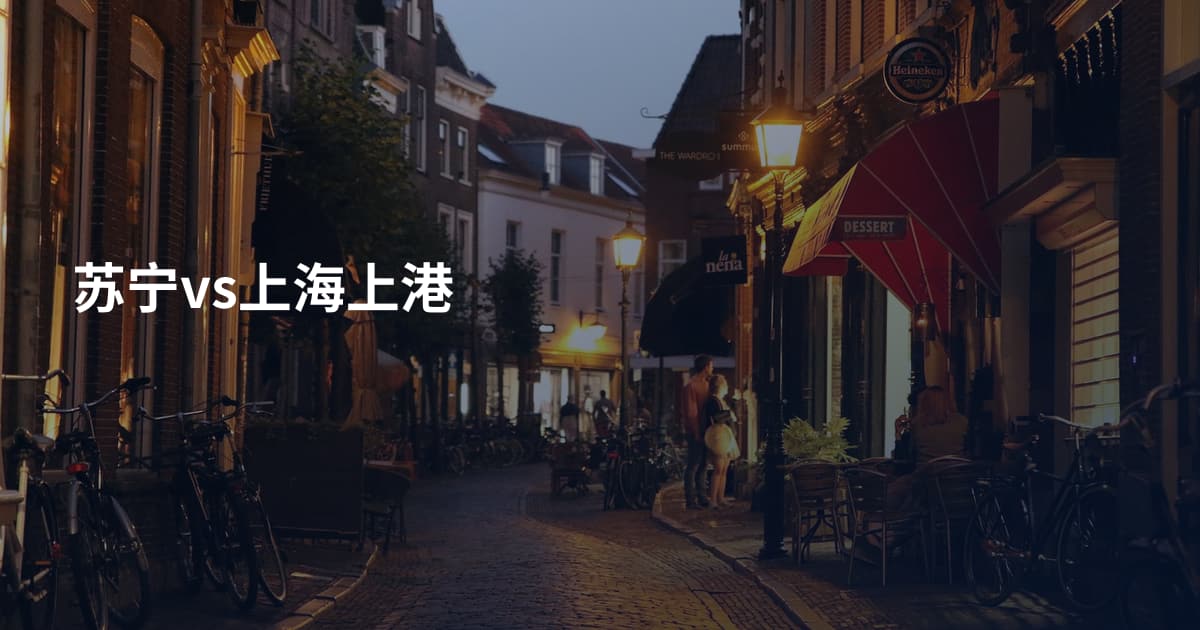 苏宁vs上海上港