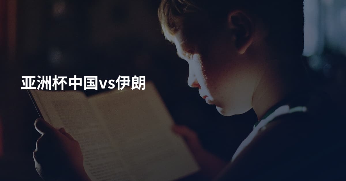 亚洲杯中国vs伊朗