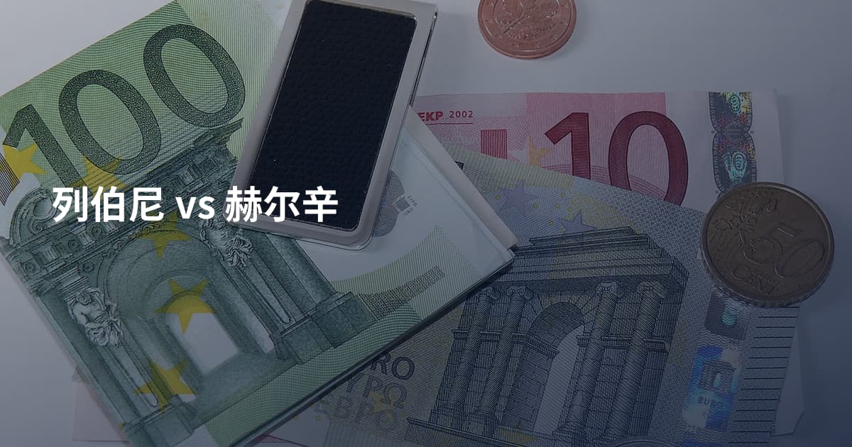 列伯尼 vs 赫尔辛