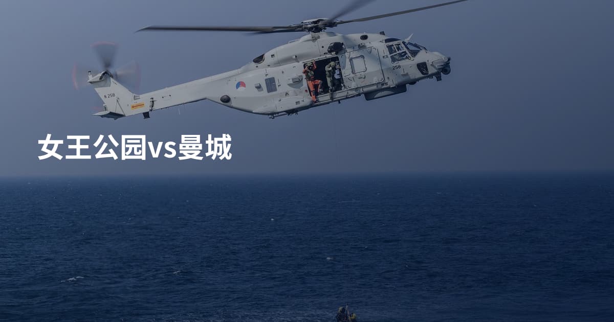 女王公园vs曼城
