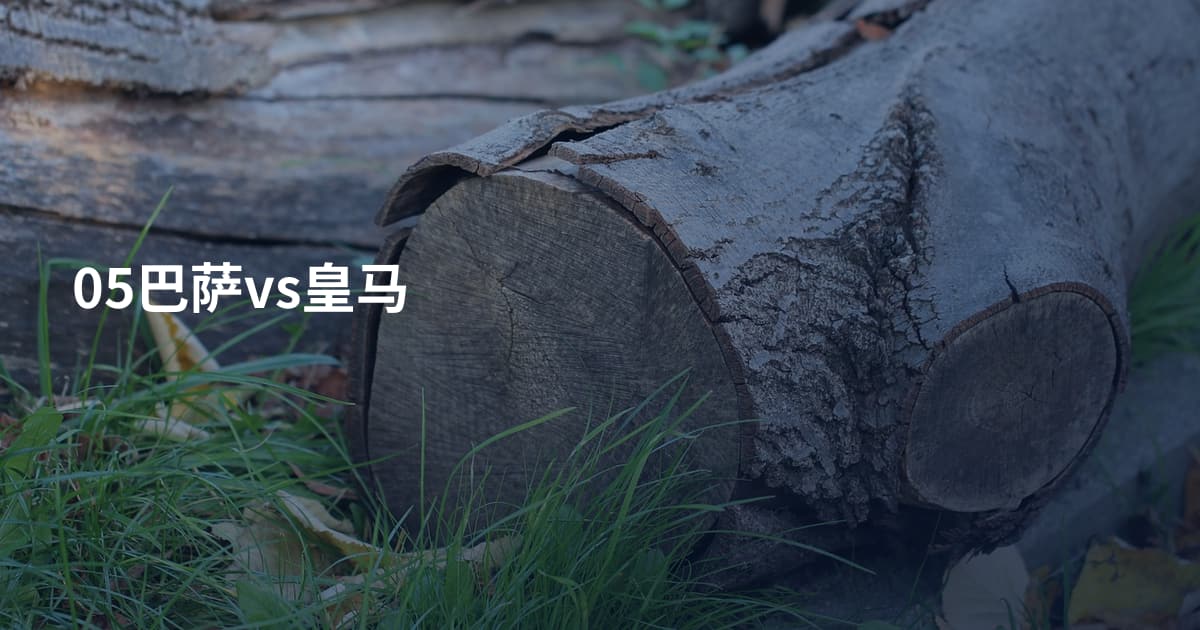 05巴萨vs皇马