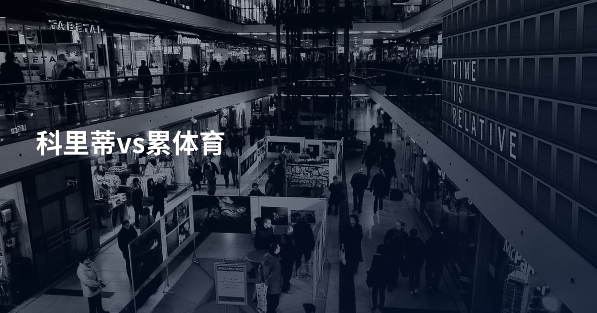 科里蒂vs累体育