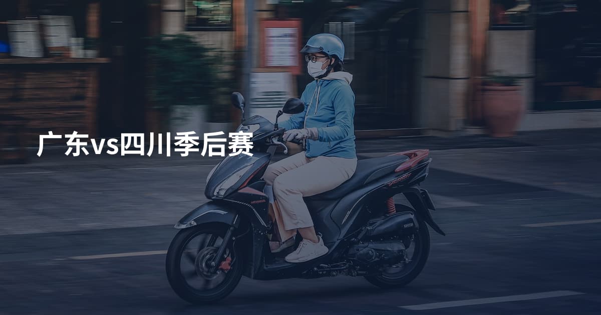 广东vs四川季后赛