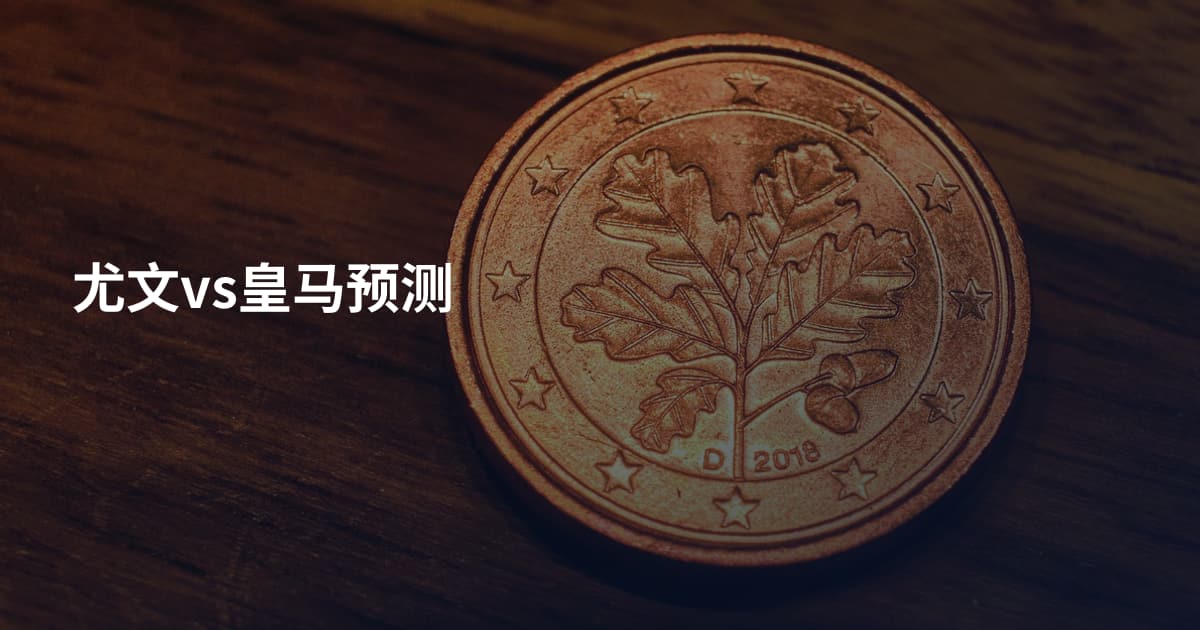 尤文vs皇马预测