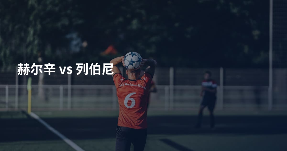 赫尔辛 vs 列伯尼