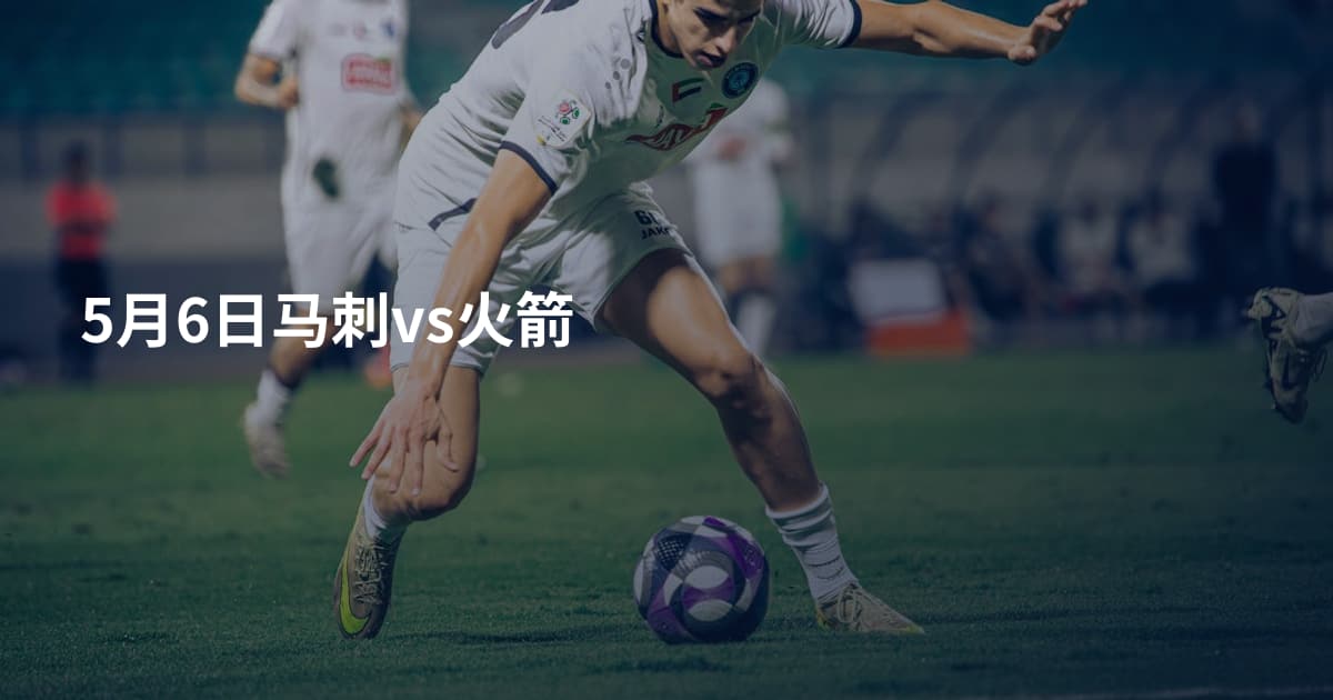 5月6日马刺vs火箭