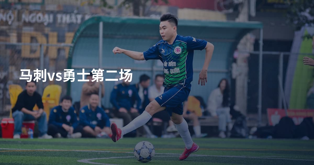 马刺vs勇士第二场