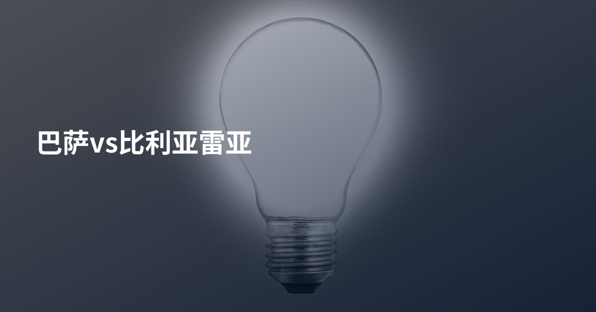 巴萨vs比利亚雷亚