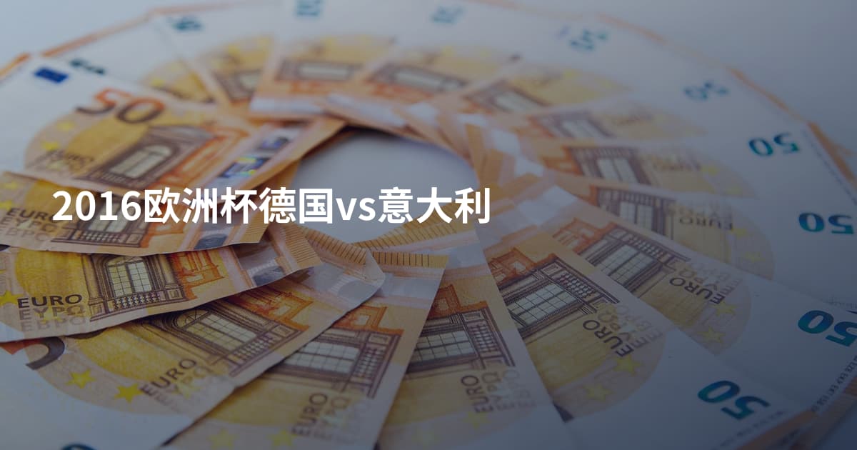 2016欧洲杯德国vs意大利