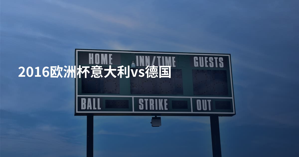 2016欧洲杯意大利vs德国