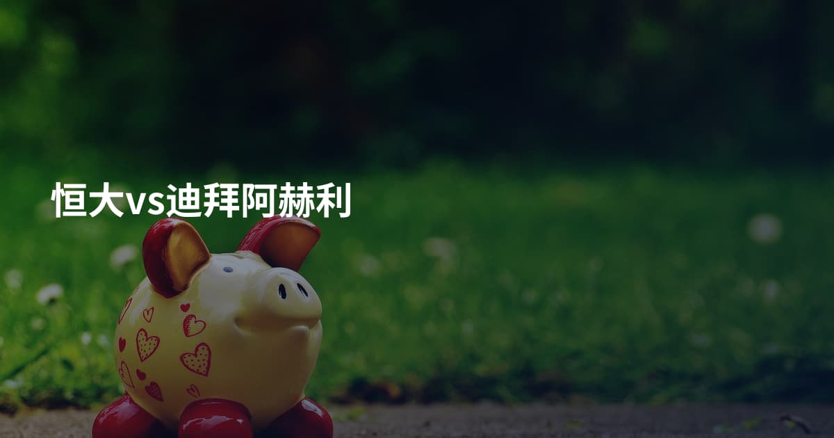 恒大vs迪拜阿赫利