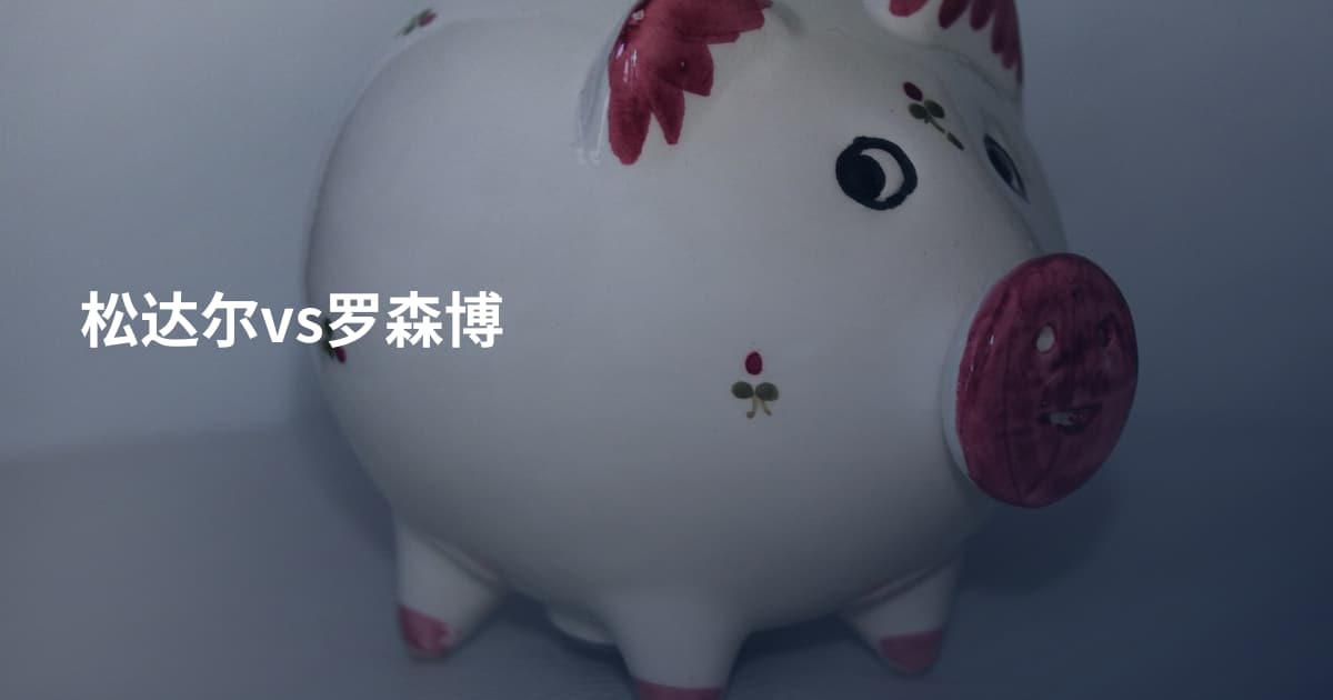 松达尔vs罗森博