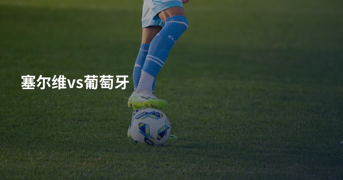 塞尔维vs葡萄牙