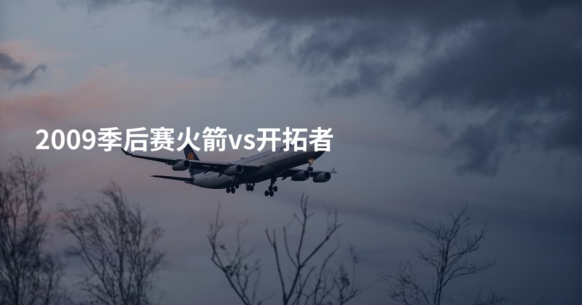2009季后赛火箭vs开拓者