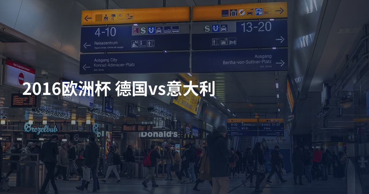 2016欧洲杯 德国vs意大利