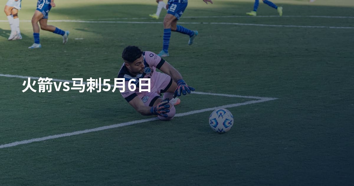 火箭vs马刺5月6日