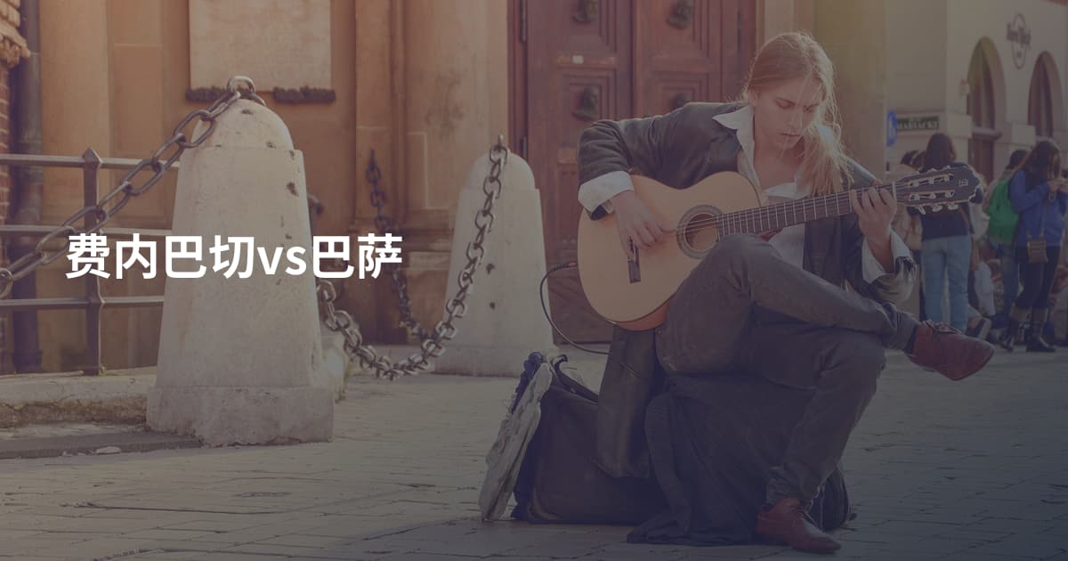 费内巴切vs巴萨