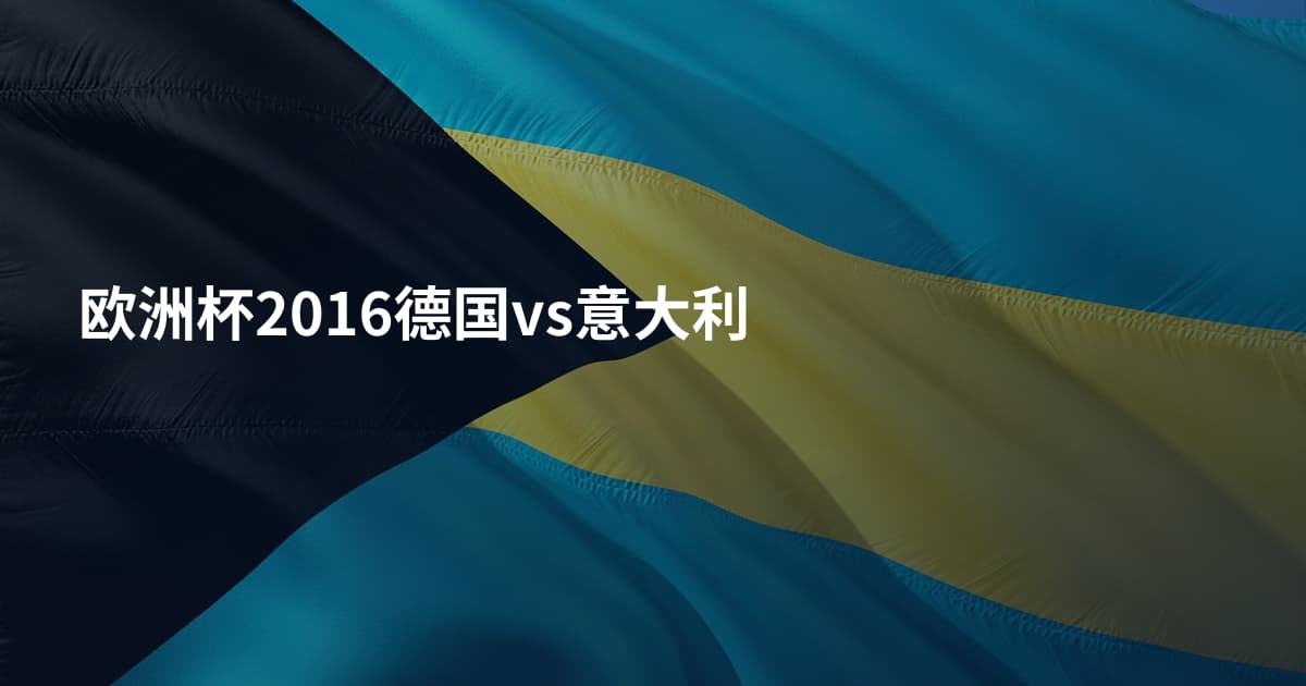 欧洲杯2016德国vs意大利