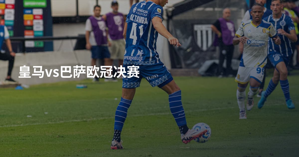 皇马vs巴萨欧冠决赛