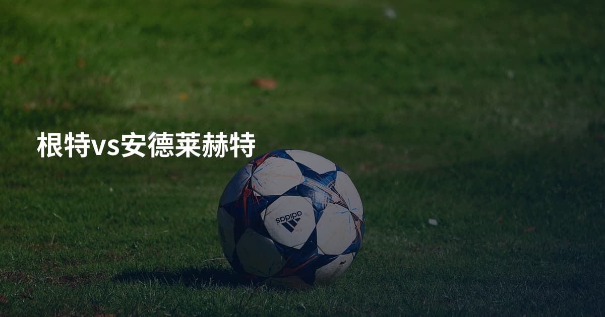 根特vs安德莱赫特
