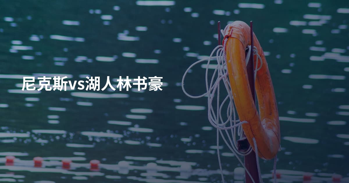 尼克斯vs湖人林书豪