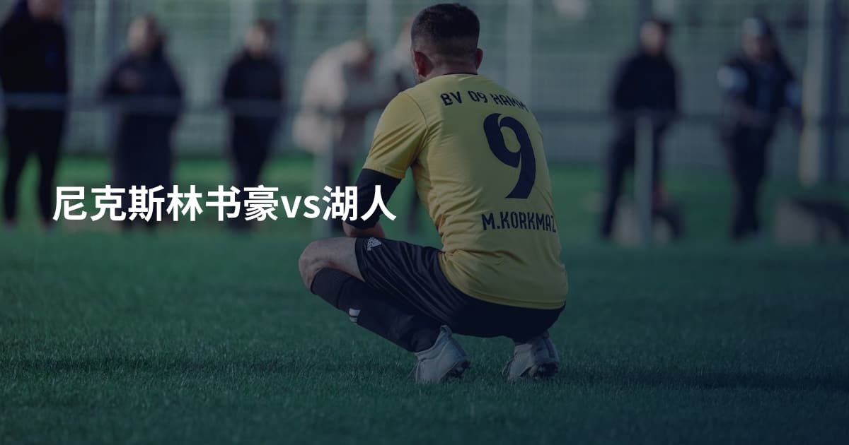 尼克斯林书豪vs湖人