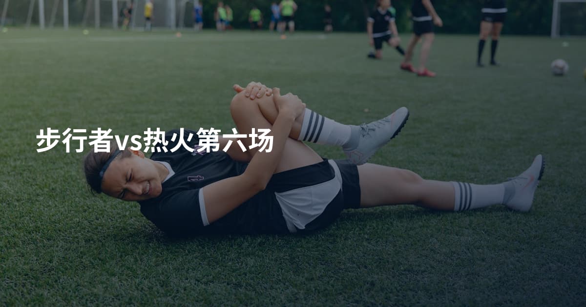 步行者vs热火第六场