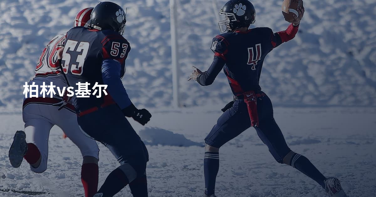 柏林vs基尔