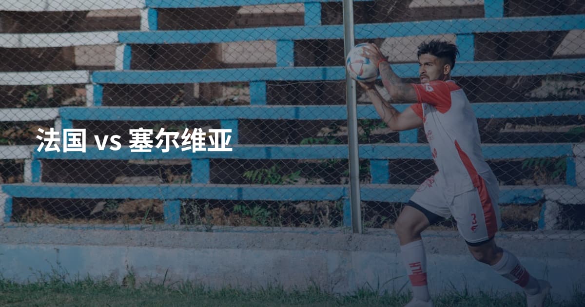 法国 vs 塞尔维亚