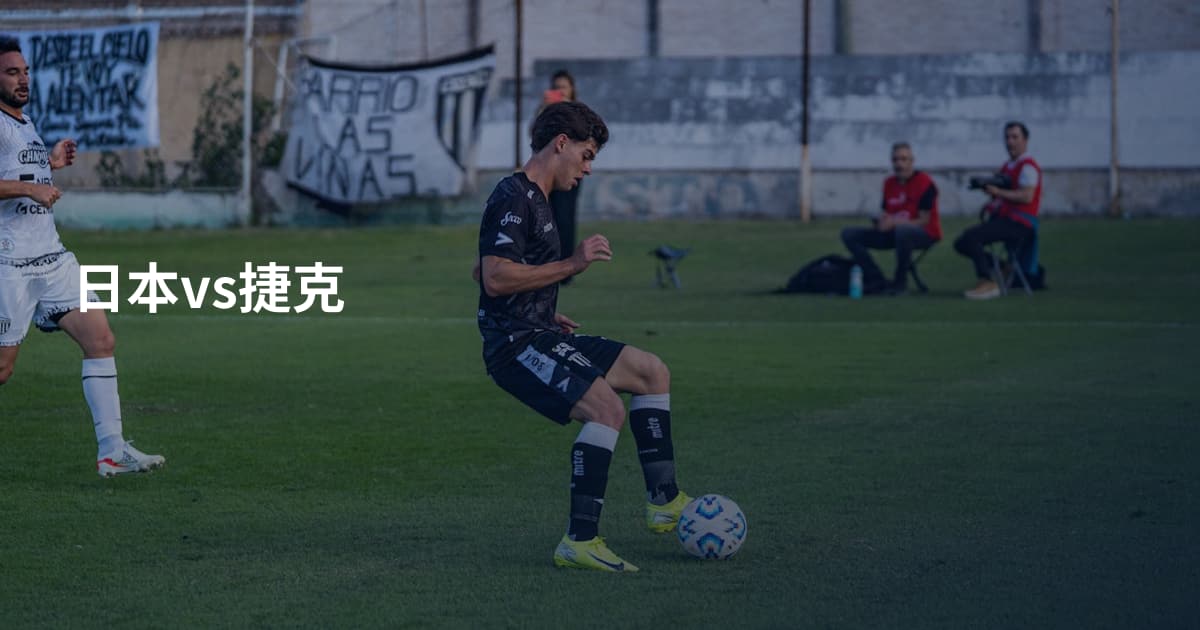 日本vs捷克