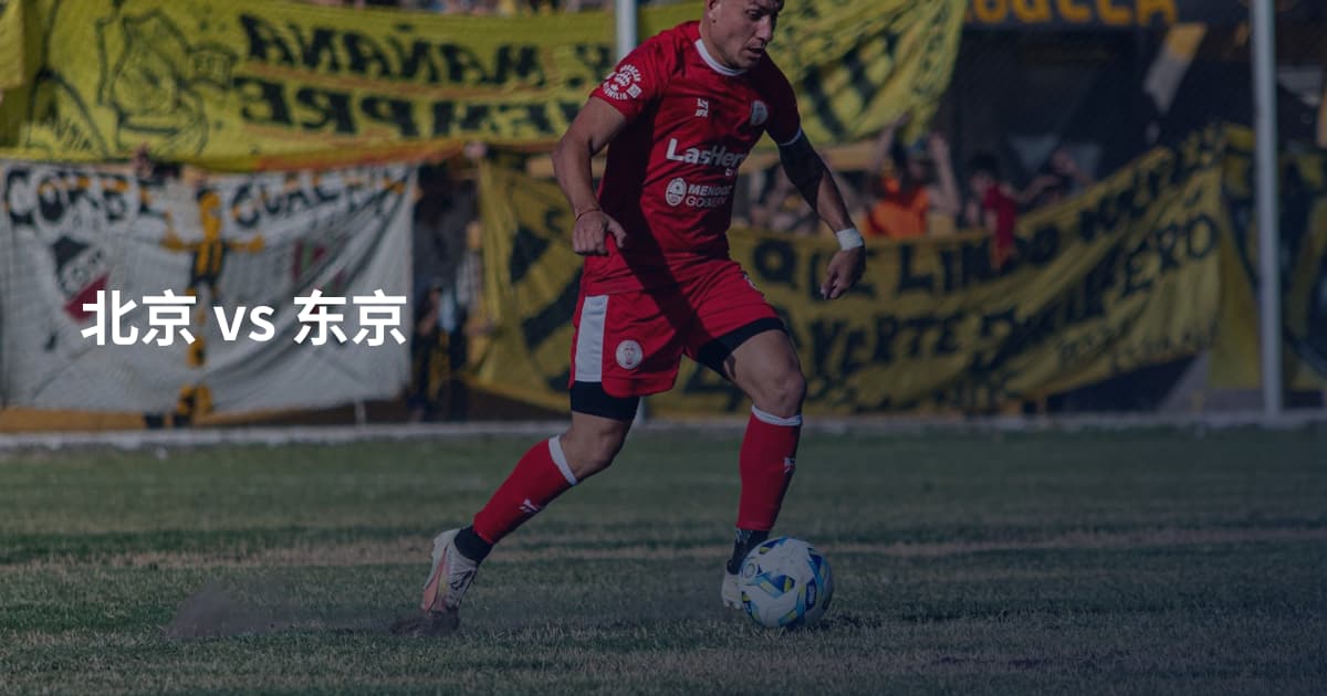 北京 vs 东京