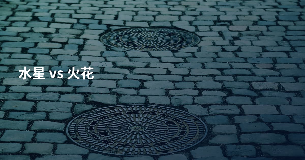 水星 vs 火花