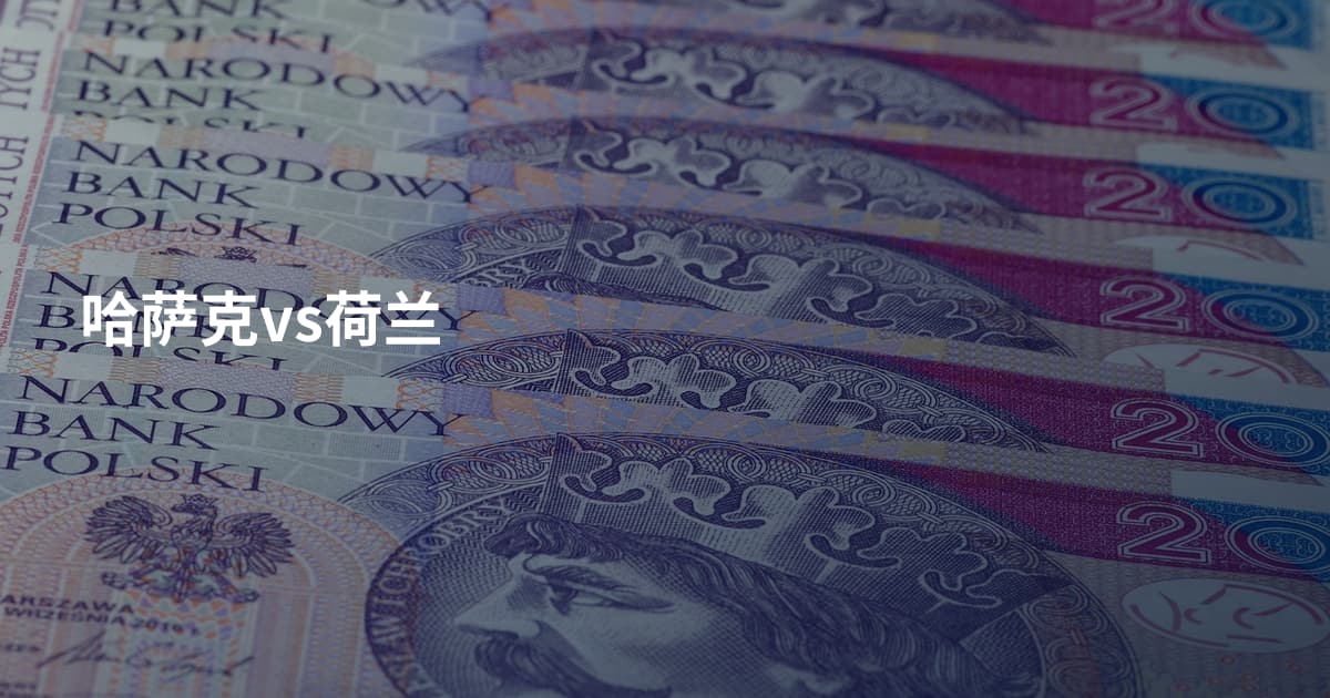 哈萨克vs荷兰