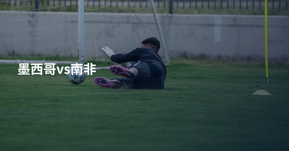 墨西哥vs南非