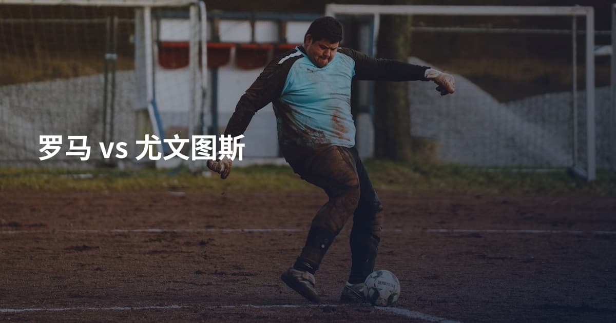 罗马 vs 尤文图斯