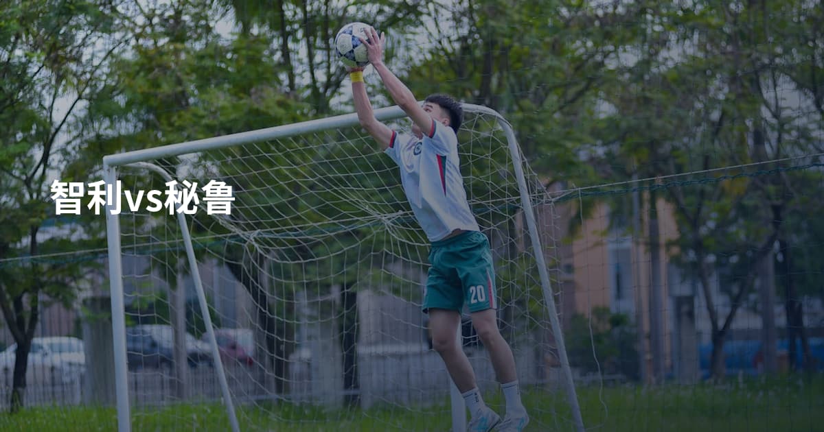 智利vs秘鲁