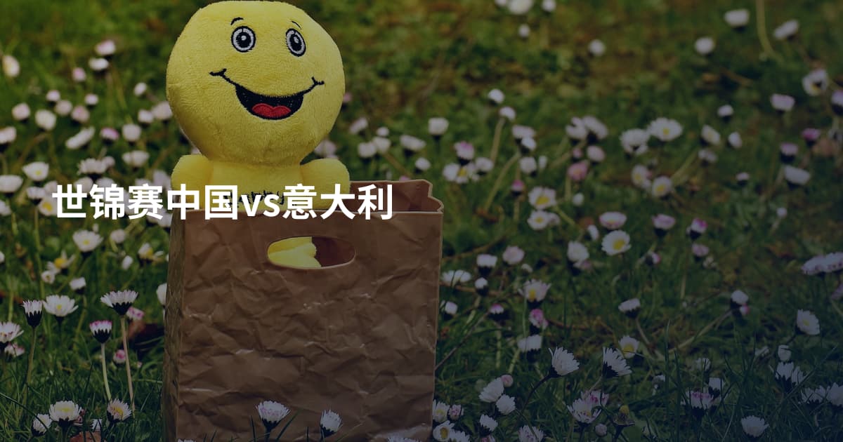 世锦赛中国vs意大利